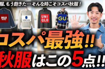 【30代・40代】ユニクロ・GU・無印のコスパ最強「秋服」5選｜夏のマンネリ解消