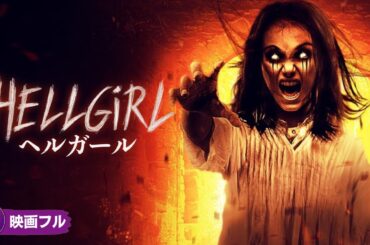 【🎬無料公開中】映画フル『ヘルガール』｜山奥に潜む“少女の秘密”と恐怖の真相