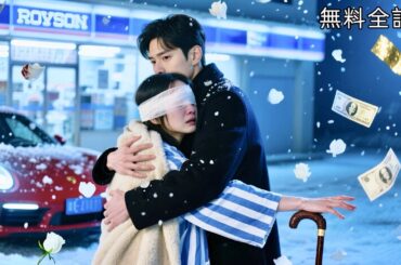 全話フル | 事故で失明した私に、見知らぬイケメン社長が求婚！復讐のため承諾したら…まさかの幼なじみの初恋だった？！ #幼馴染 #溺愛婚 #イケメン #CEO #ドラマ #日本語字幕 #中国ドラマ