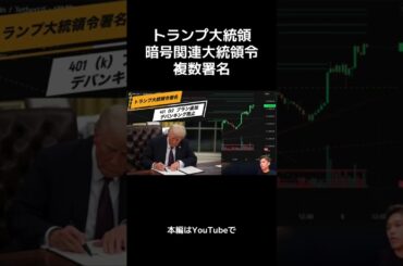 トランプ大統領、暗号資産関連の大統領令複数署名
