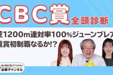 【CBC賞2025全頭診断】過去10年の勝ち馬は「斤量56kg以下」だが…57.5kgヤマニンアルリフラの評価は？/久保木正則のトレセン朝どれ情報