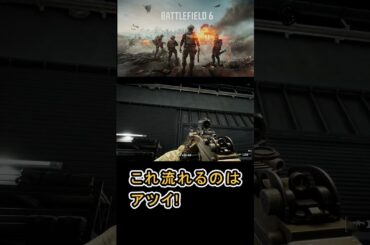 【BATTLEFIELD 6 バトルフィールド6 PC版】 練習場行ったら、この曲流れるのはアツすぎるわw #Battlefield6 #BF6 #BF6tips #大型FPS対戦ゲーム