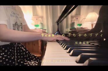 Yeah！めっちゃホリディ / 松浦亜弥【Cover-Kitri】