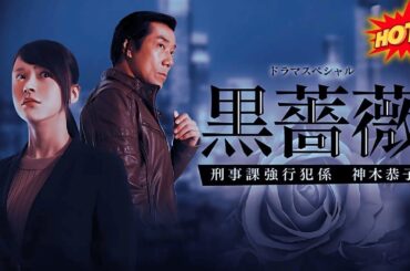 元刑事の二上剛氏原作によるリアルな警察小説をドラマ化