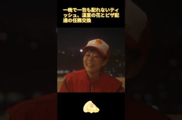 一晩で一包も配れないティッシュ　温室の花とピザ配達の任務交換 #映画 # #ドラマ #高畑充希 #shorts #解説