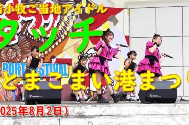 苫小牧ご当地アイドル 「タッチ」　2025.08.02　とまこまい港まつり　with 孫タッチ