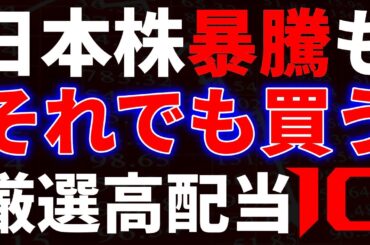 日本株暴騰もそれでも買う！厳選高配当１０銘柄
