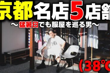 【保存版】京都で絶対に外せない服屋5店舗を徹底紹介!!激安SALEも!!