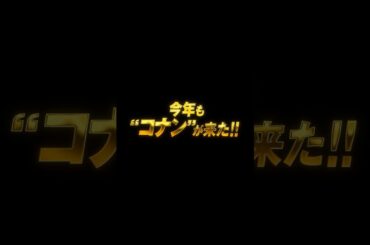 劇場版『名探偵コナン 隻眼の残像(フラッシュバック)』TVCM今年も"コナン"編【特大ヒット上映中！】 #shorts