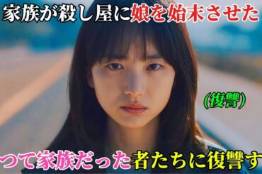 【韓国ドラマ無料 全話】「欠陥」成績が悪いという理由だけで実の両親に殺されかけた少女が、10年の時を経て、復讐の刃を向けるべく、突如としてあの家に戻ってきた【映画紹介】【ゆっくり解説】