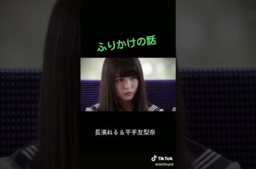 長濱ねる＆平手友梨奈 #素敵