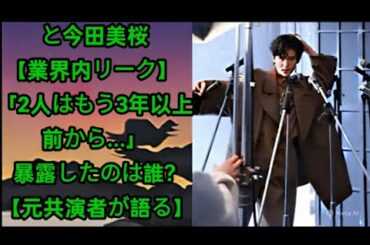 Snow Man目黒蓮と今田美桜【業界内リーク】 「2人はもう3年以上前から...」暴露したのは誰? 【元共演者が語る】58「あの時すでに付き合っていた」驚きの証言が話題に!