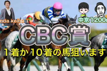【CBC賞 2025】本命14人気⁉️狙え‼️ピンかパーの馬🔥🔥レース前もレース後も観て楽しめるpanda keiba TV