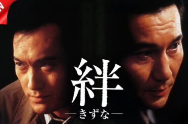 映画 「絆－きずな－」【ヤクザ】