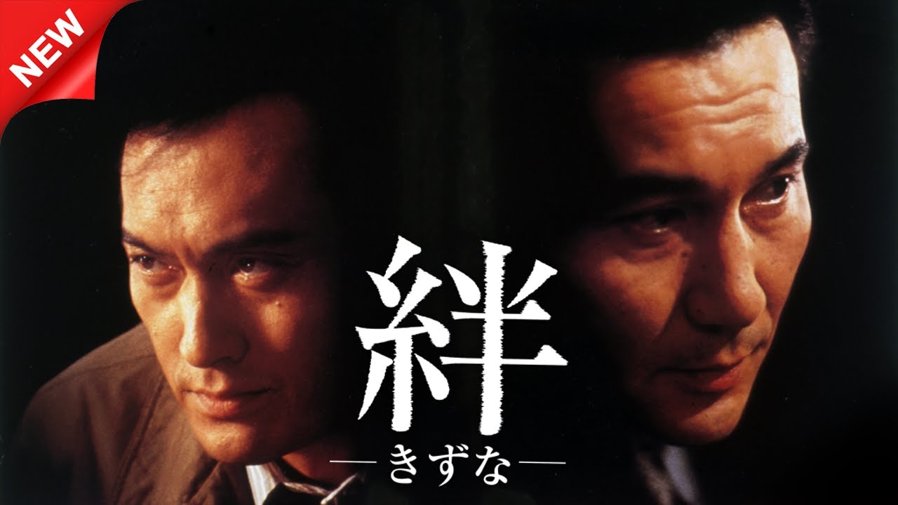 映画 「絆-きずな-」【ヤクザ】 映画 「絆-きずな-」【ヤクザ】