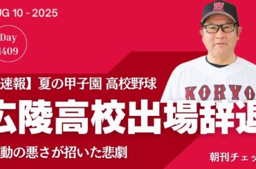 【速報】広陵高校野球部 夏の甲子園出場辞退　暴力事件受け
