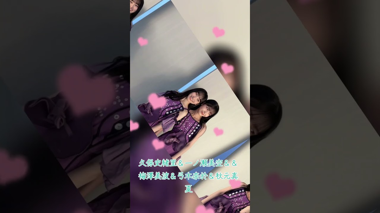 久保史緒里＆一ノ瀬美空＆梅澤美波＆弓木奈於＆秋元真夏 #乃木坂46