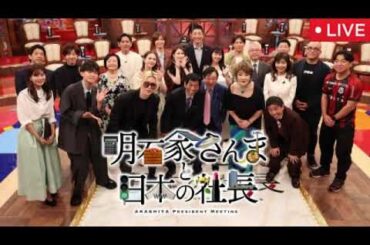 明石家さんまと日本の社長2025【見逃し配信/ライブ/無料フル/リアルタイム/再放送/ニトリ/ＳＨＯＷＲＯＯＭ/白い恋人/ゴンチャ】土曜プレミアム2025年8月9日 LIVE FULL