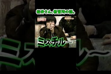 【26年前】ミスチル桜井さん、教習所の話 #shorts #ミスチル #Mr.Children  #桜井和寿 #ダウンタウン