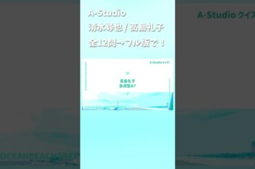 A-Studio #清水尋也 #高島礼子