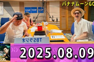 バナナマンのバナナムーンGOLD 2025年08月09日