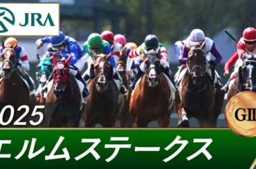 2025年 エルムステークス（GⅢ） | 第30回 | JRA公式