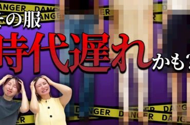 【今すぐ捨てたい服】時代遅れ？！2025年卒業すべきアイテム７選