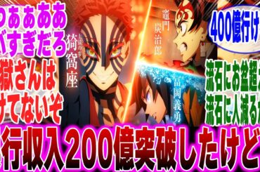 【映画鬼滅の刃】興行収入が200億突破したけどに対するみんなの反応集【鬼滅の刃 反応集】【ネタバレ注意】