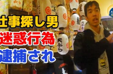 しつこく仕事を探した男、ラーメン屋で迷惑行為の末出禁に！【密着記録News】