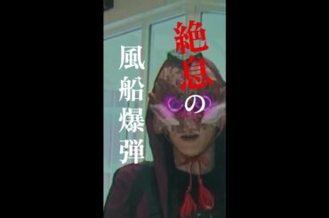 風船デスゲームへようこそ🏴‍☠️🎈 #櫻井 翔 #比嘉愛未 #ぐんぴぃ #齊藤なぎさ #放送局占拠📡 次回【6話】8/16(土)よる9時📺 #日テレ #shorts