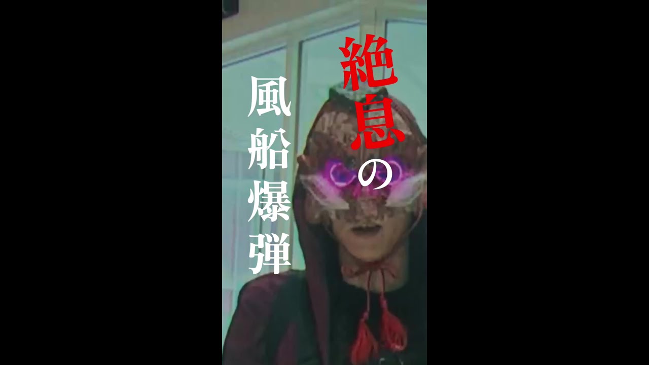 風船デスゲームへようこそ🏴☠️🎈 #櫻井 翔 #比嘉愛未 #ぐんぴぃ #齊藤なぎさ #放送局占拠📡 次回【6話】8/16(土)よる9時📺 #日テレ #shorts 風船デスゲームへようこそ🏴☠️🎈 #櫻井 翔 #比嘉愛未 #ぐんぴぃ #齊藤なぎさ #放送局占拠📡 次回【6話】8/16(土)よる9時📺 #日テレ #shorts