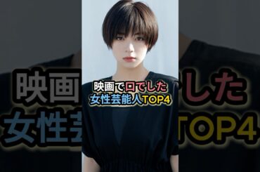 映画で口でした女性芸能人TOP4 #池田エライザ #大島優子 #蒼井優