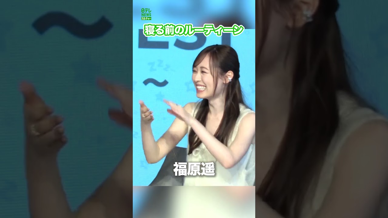 【福原遥】寝る前のルーティーン　#福原遥 　#shorts