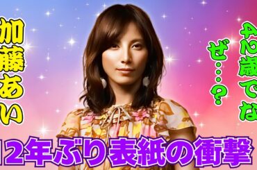 加藤あい42歳、12年ぶり表紙で大反響！「IWGPより可愛い」の謎 #加藤あい #IWGP #女優の美貌