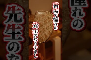 裏垢で憧れの先生になりすまし #裏アカ教師 #ショートドラマ #DMMショート #憧れ #生まれ変わり