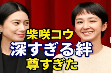 【密着】柴咲コウ×満島ひかりの“深すぎる絆”が話題に…！舞台挨拶で明かされた撮影秘話とキャスティング裏話が尊すぎた