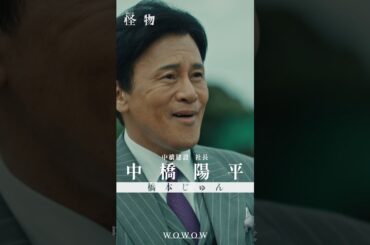 【#怪物 はあいつか、俺自身かーーー】#WOWOW怪物  #괴물 #橋本じゅん #安田顕 #水上恒司  #WOWOW