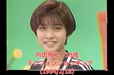 内田有紀　19歳　いいとも！テレフォンショッキング（1994/2/18）※音ずれ