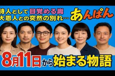 。🎬「あんぱん」第20週（8月11日放送開始）💖 今田美桜 × 北村匠海 × 二宮和也 × 松嶋菜々子 × 阿部サダヲ × 眞栄田郷敦✨ 詩人として目覚める嵩、大恩人との突然の別れ…！