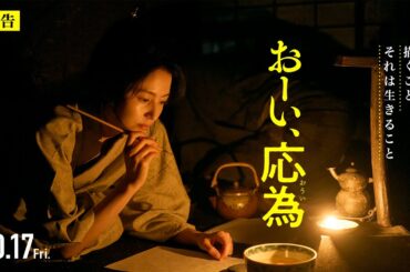 『おーい、応為』10.17 Fri [30秒予告] "描くこと、それは生きること"