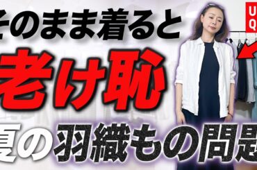 美しく快適に残暑を過ごす羽織もの＆シャツコーデ！UV対策・冷房冷え問題をすべて解消♪#ユニクロ #シャツ #40代コーデ #50代コーデ