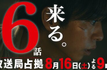 【速報】警察内に武装集団の一味 潜伏か 人質全員中毒死の危険性 第6話8月16日(土)よる9時放送