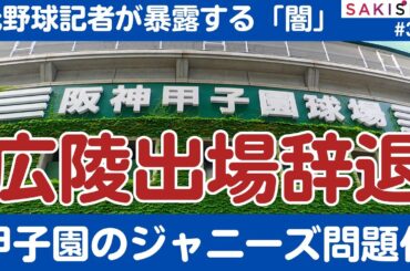 元野球記者が背景暴露⚾️「広陵高の甲子園辞退騒動」ジャニーズ問題化してしまう甲子園の利権構造【8/10 SAKISIRU】