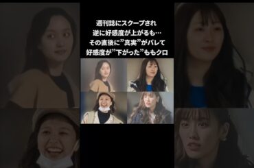 ももクロ…週刊誌にスクープされ好感度が上がるも…やっぱり下がる　#ももクロ #ももいろクローバーZ #雑学