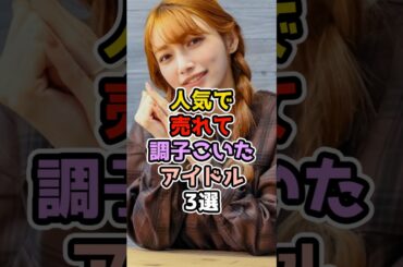 人気で売れて調子こいたアイドル3選　#アイドル #雑学 #hkt48 #akb48  #モーニング娘 #後藤真希 #月足天音 #前田敦子