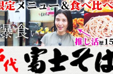 富士そば愛が止まりません。