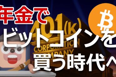 ビットコインは年金401k暗号資産投資の大統領令で爆上げる理由