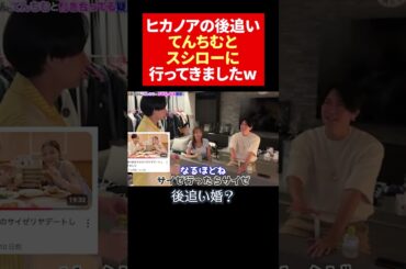 ヒカルの行ったとこにてんちむと行く！ #ヒカル＃てんちむ＃桑田龍征 #結婚