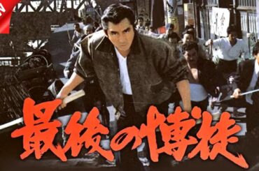 映画 「最後の博徒」【ヤクザ】