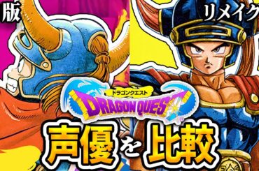 【新旧声優比較】ドラクエ1の声優が凄かったのでまとめてみた